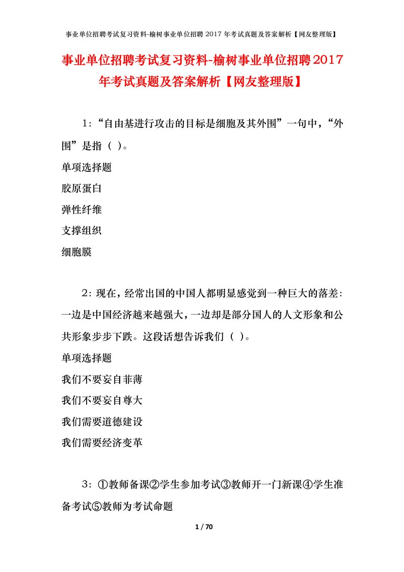 事业单位招聘考试复习资料-榆树事业单位招聘2017年考试真题及答案解析网友整理版