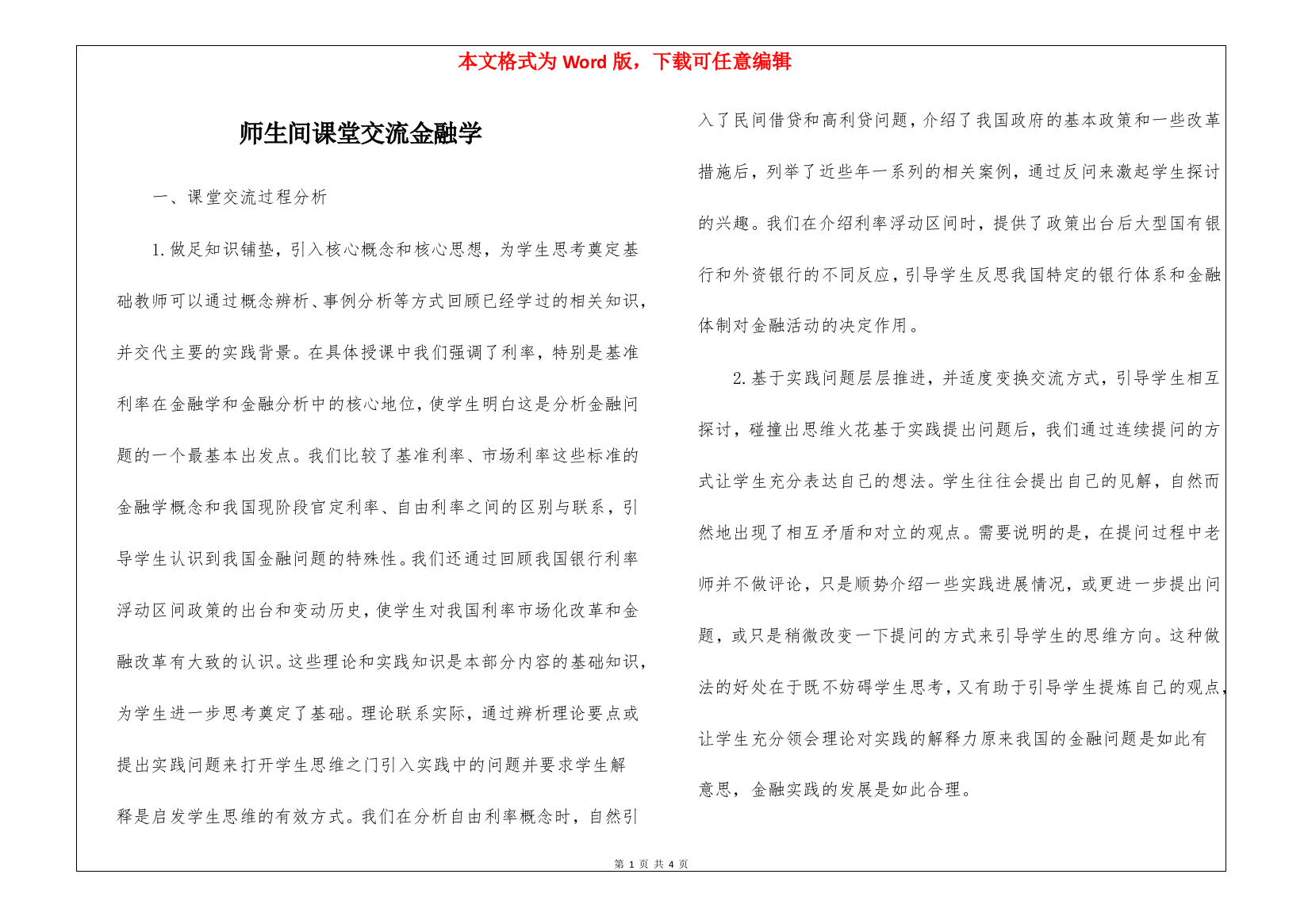 师生间课堂交流金融学