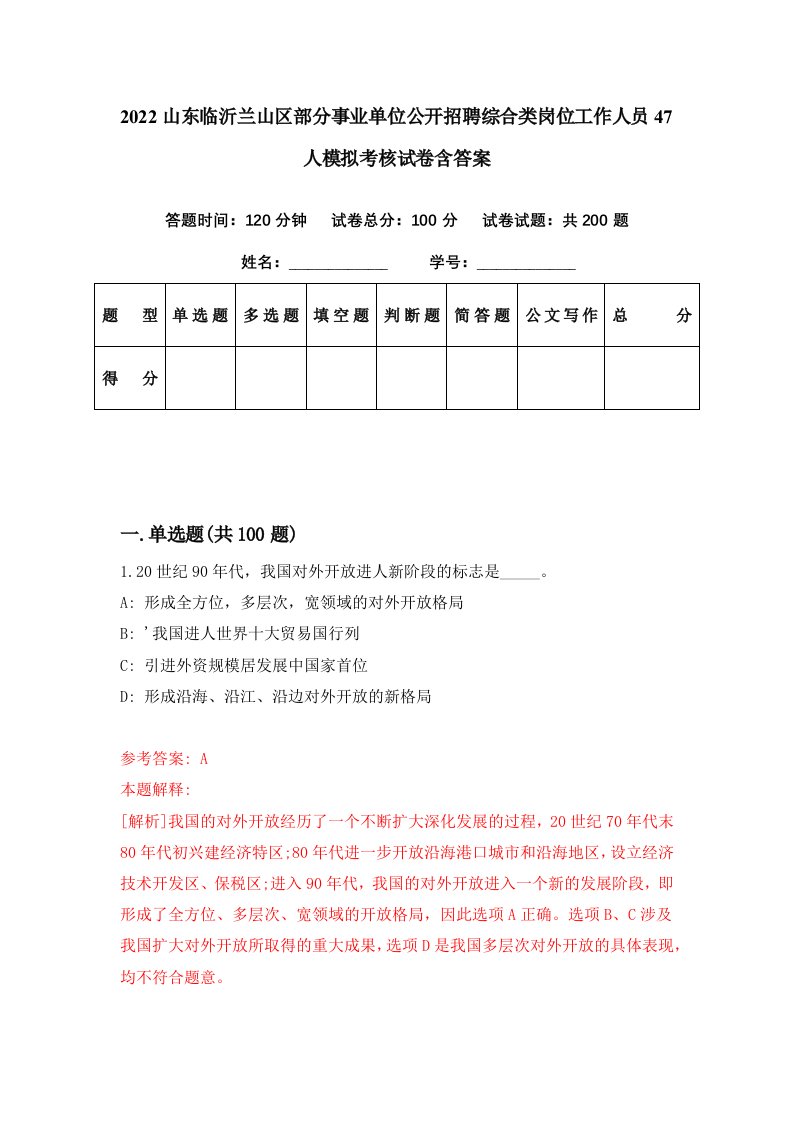 2022山东临沂兰山区部分事业单位公开招聘综合类岗位工作人员47人模拟考核试卷含答案7