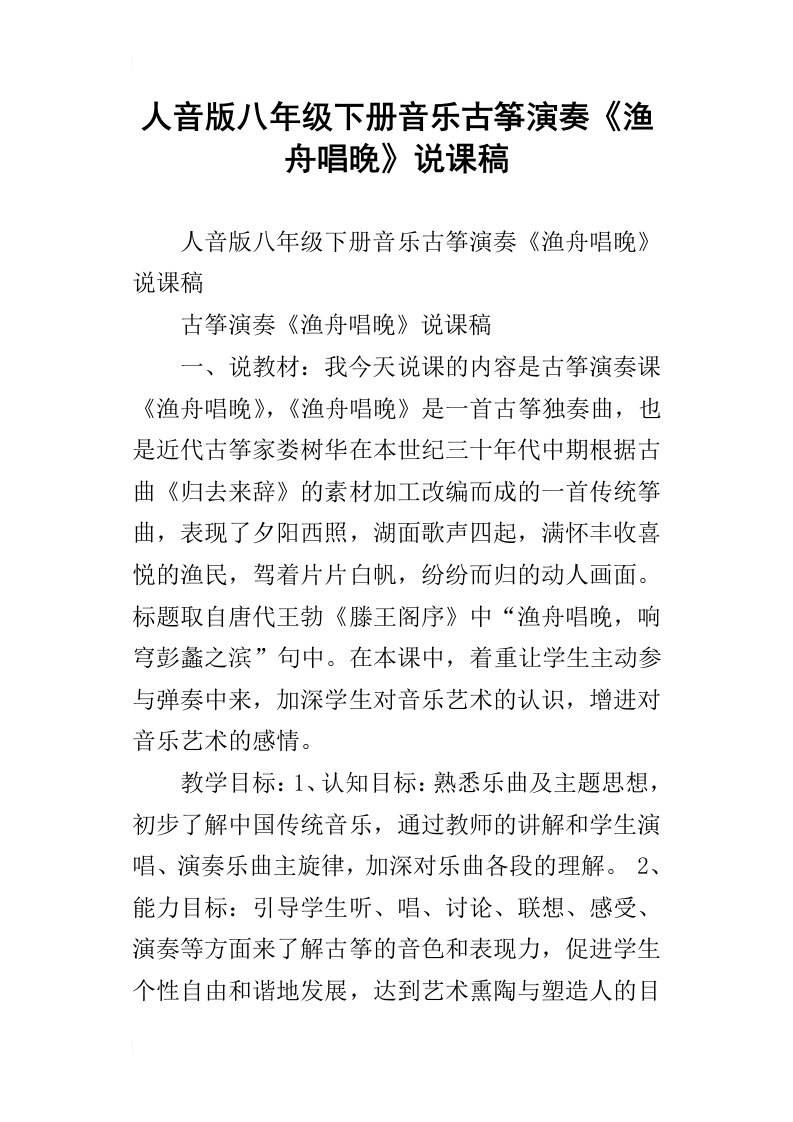 人音版八年级下册音乐古筝演奏渔舟唱晚说课稿