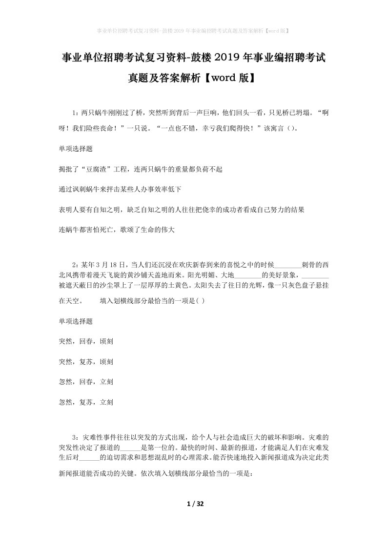 事业单位招聘考试复习资料-鼓楼2019年事业编招聘考试真题及答案解析word版_3