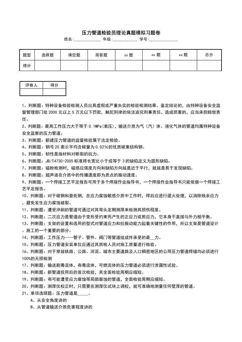 压力管道检验员理论真题模拟习题卷