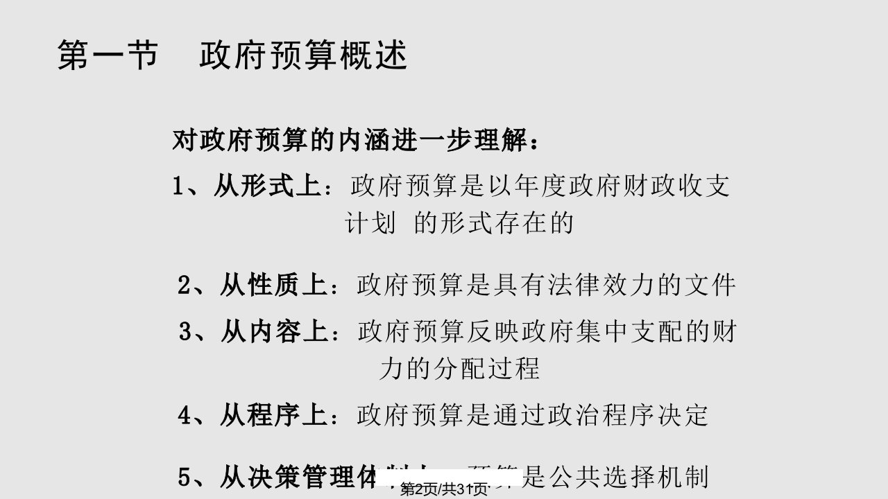 财政与金融课件第6章