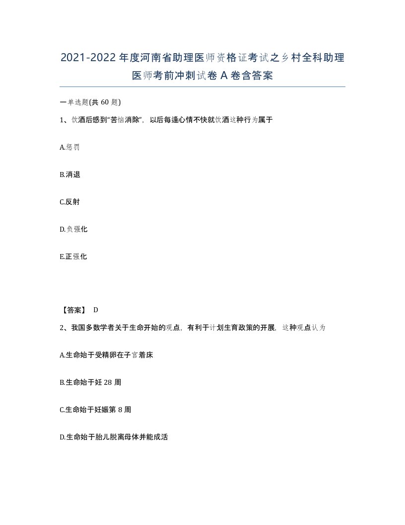 2021-2022年度河南省助理医师资格证考试之乡村全科助理医师考前冲刺试卷A卷含答案