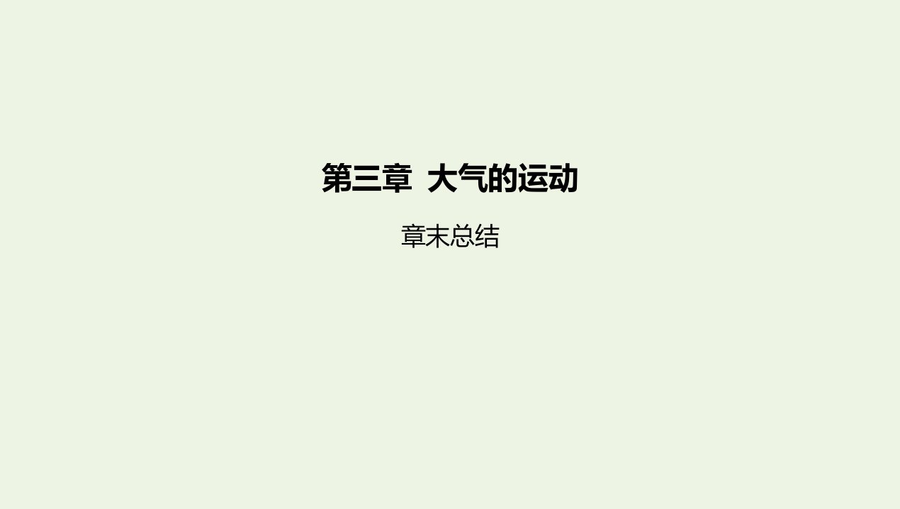 2022版新教材高中地理第三章大气的运动章末总结课件新人教版选择性必修第一册