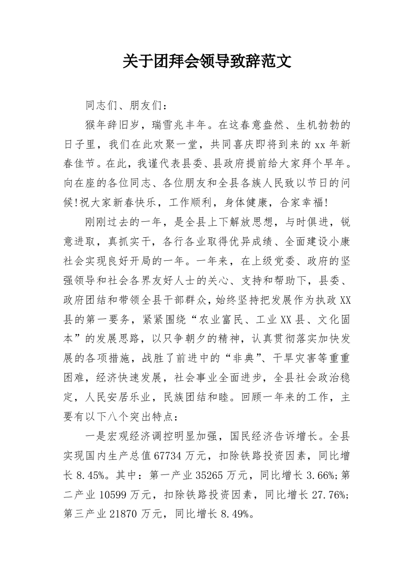 关于团拜会领导致辞范文