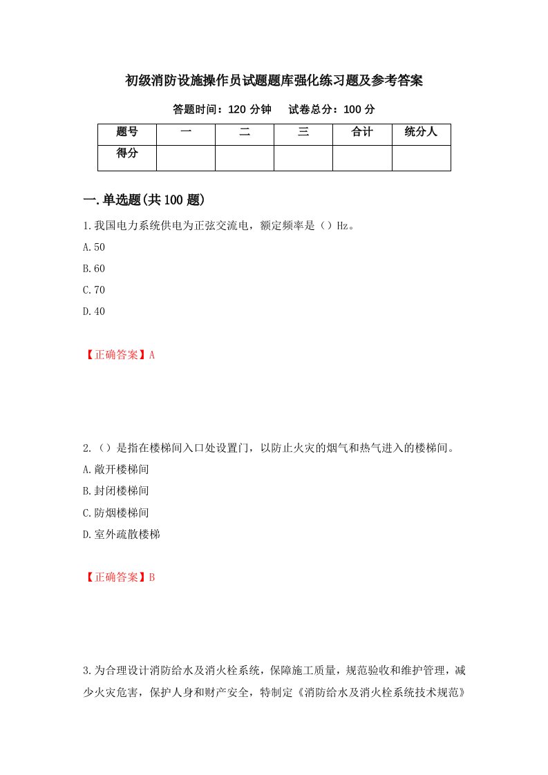 初级消防设施操作员试题题库强化练习题及参考答案第32期