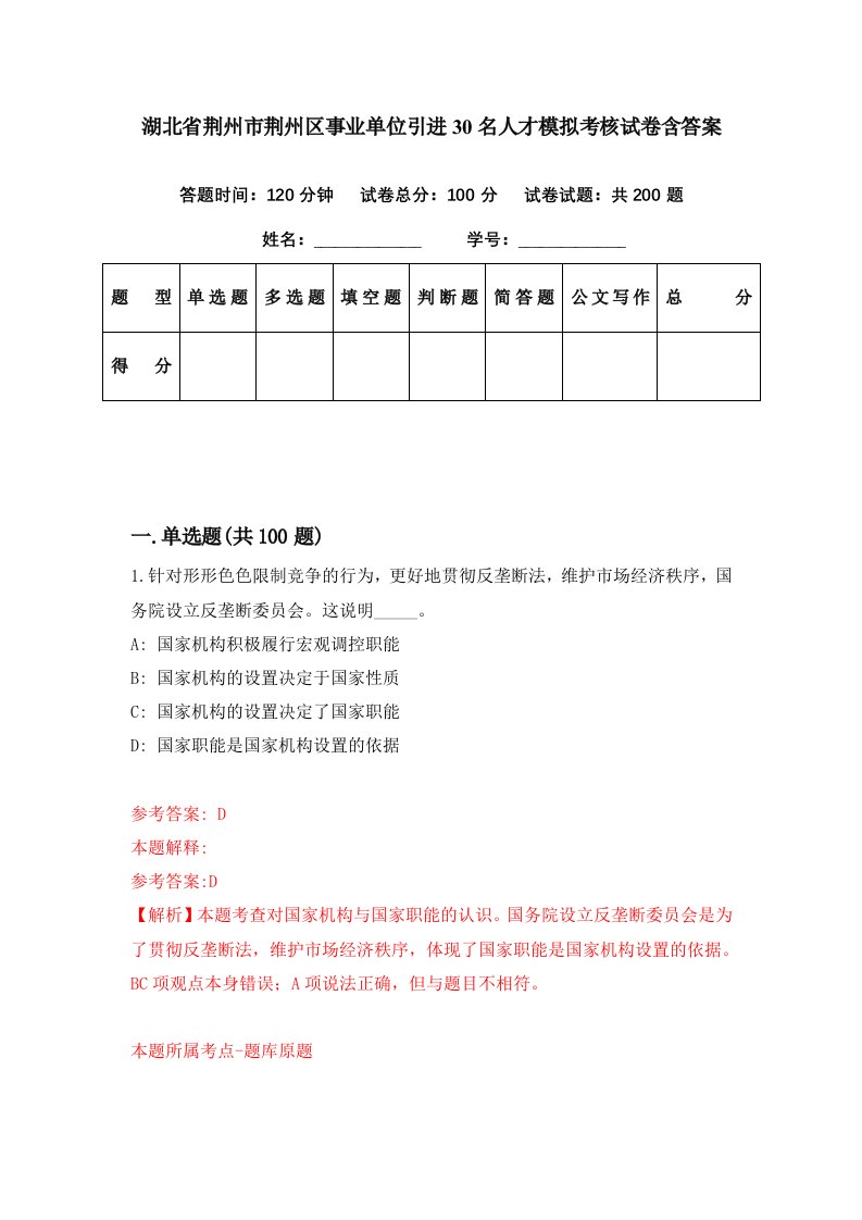 湖北省荆州市荆州区事业单位引进30名人才模拟考核试卷含答案9