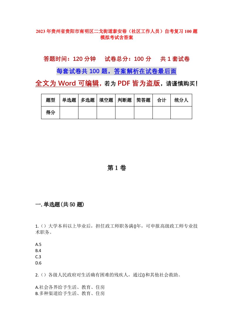 2023年贵州省贵阳市南明区二戈街道泰安巷社区工作人员自考复习100题模拟考试含答案