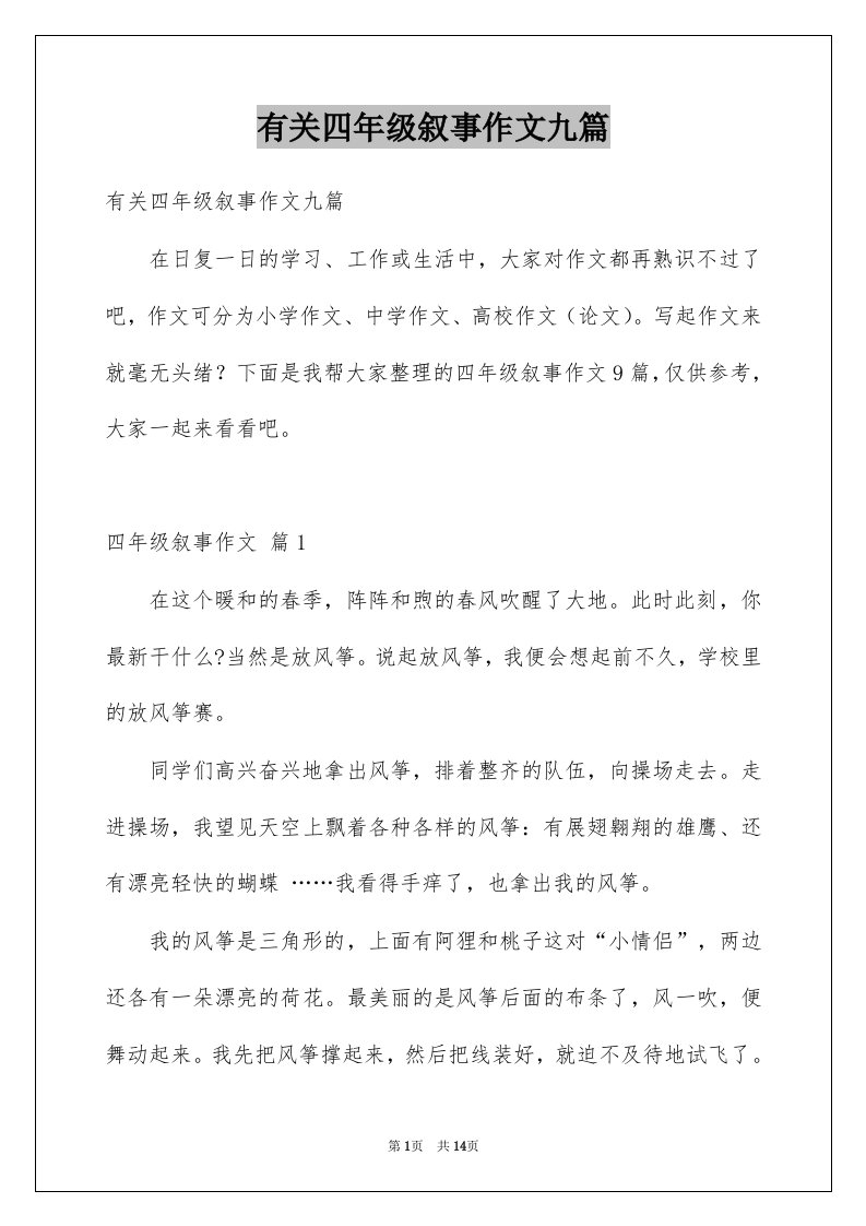 有关四年级叙事作文九篇