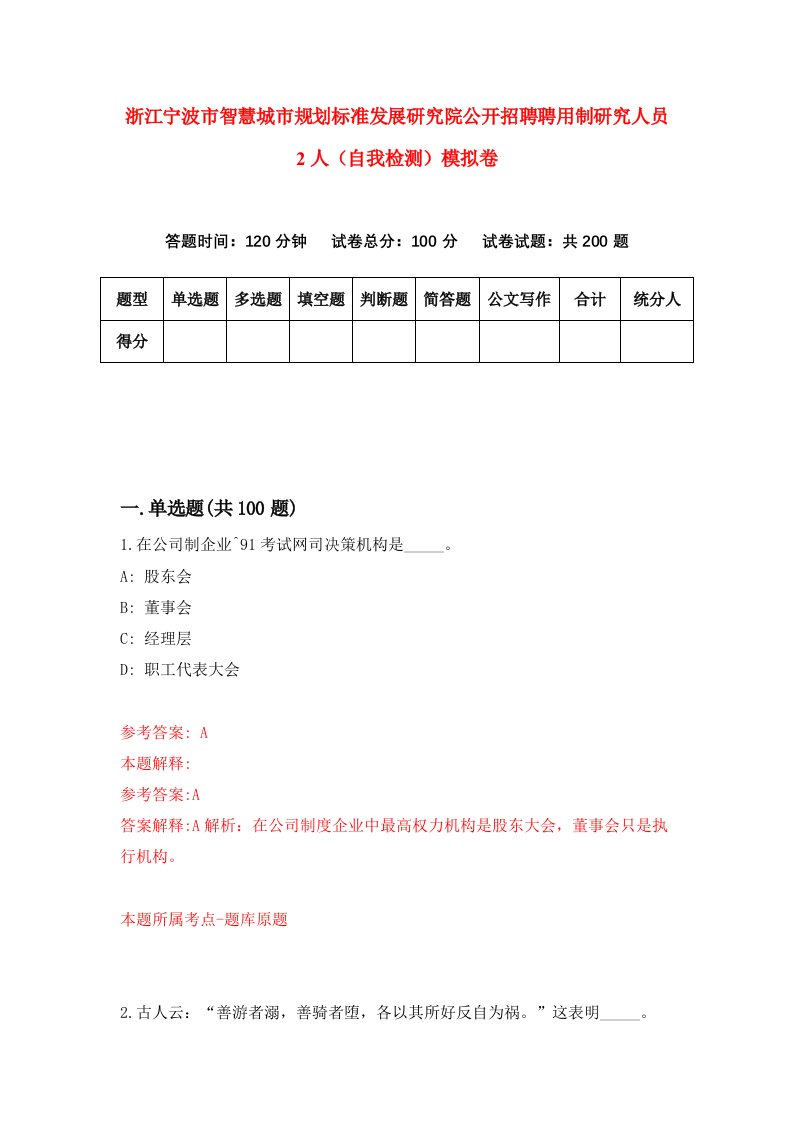 浙江宁波市智慧城市规划标准发展研究院公开招聘聘用制研究人员2人自我检测模拟卷第1版