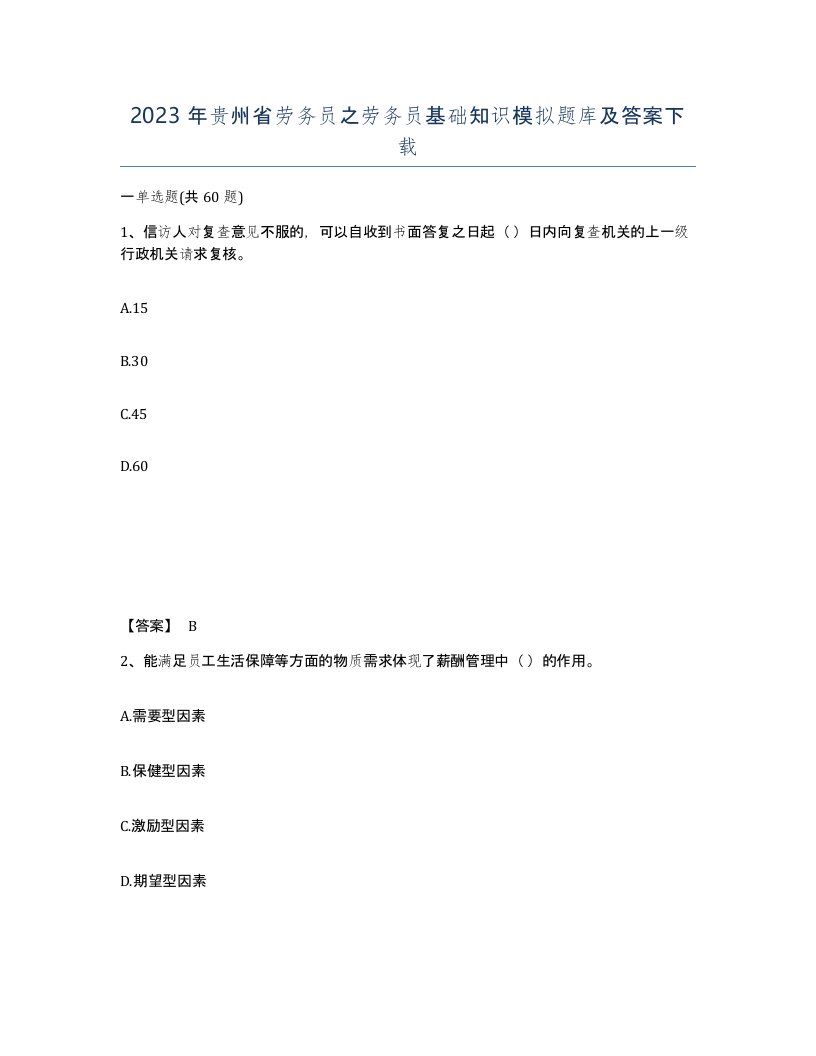 2023年贵州省劳务员之劳务员基础知识模拟题库及答案