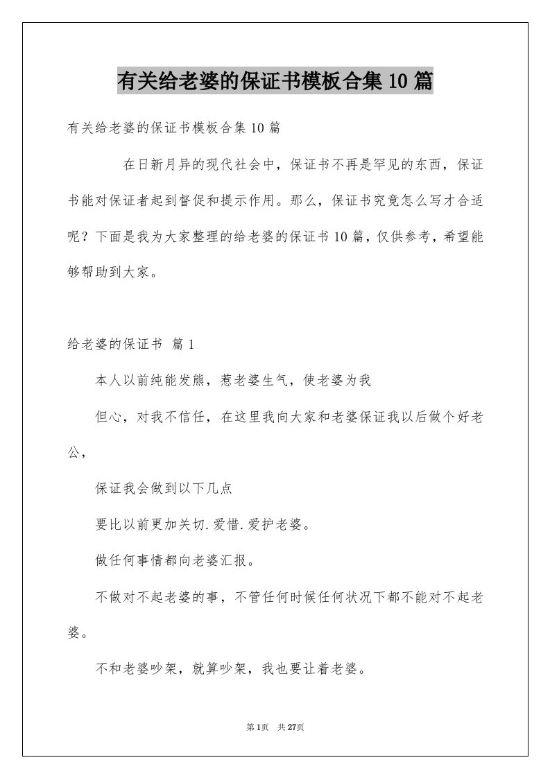 有关给老婆的保证书模板合集10篇