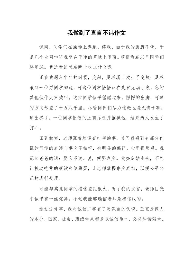 我做到了直言不讳作文