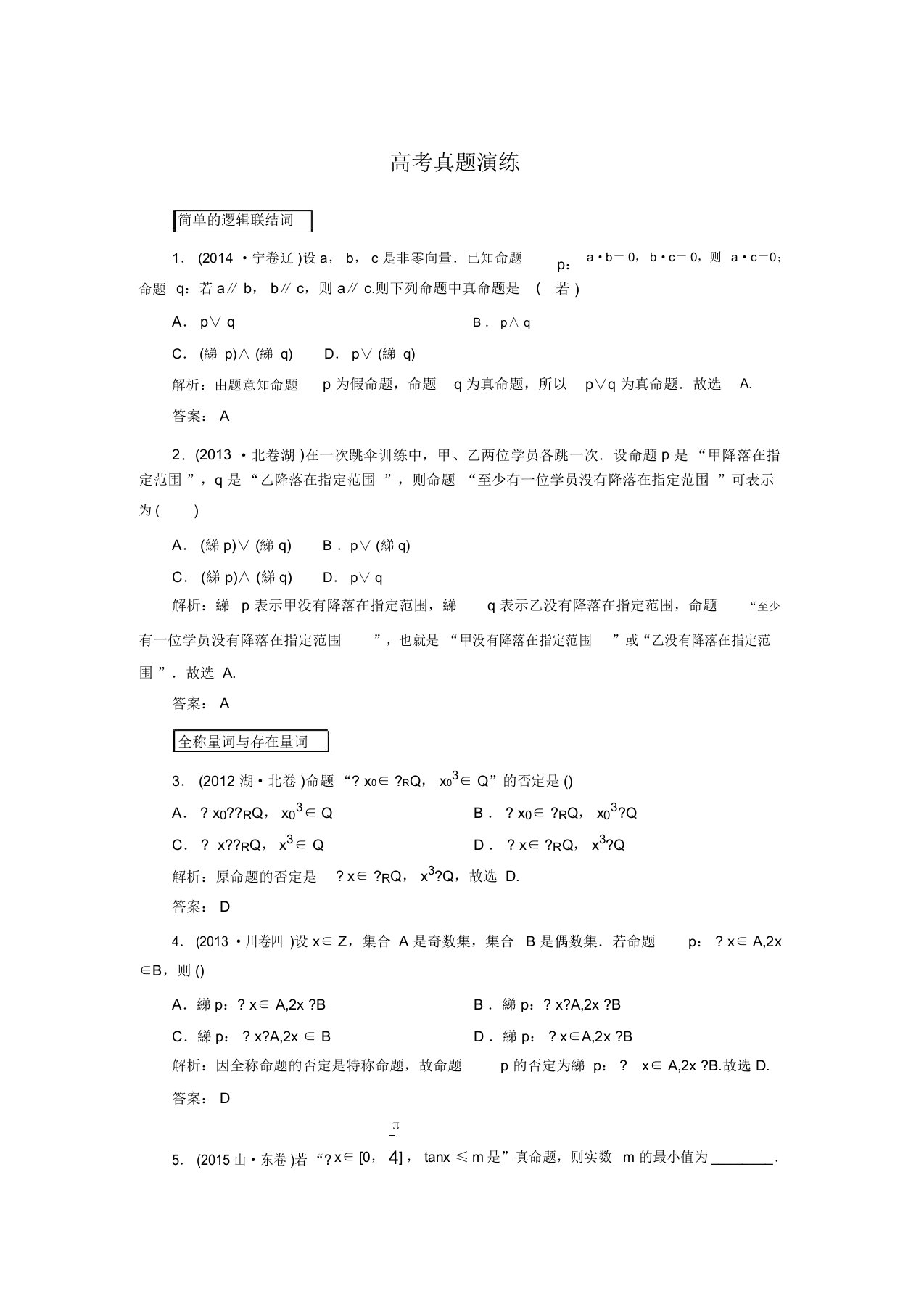 【红对勾】高考新课标数学(文)大一轮复习真题演练：1-3简单的逻辑联结词(含答案解析)