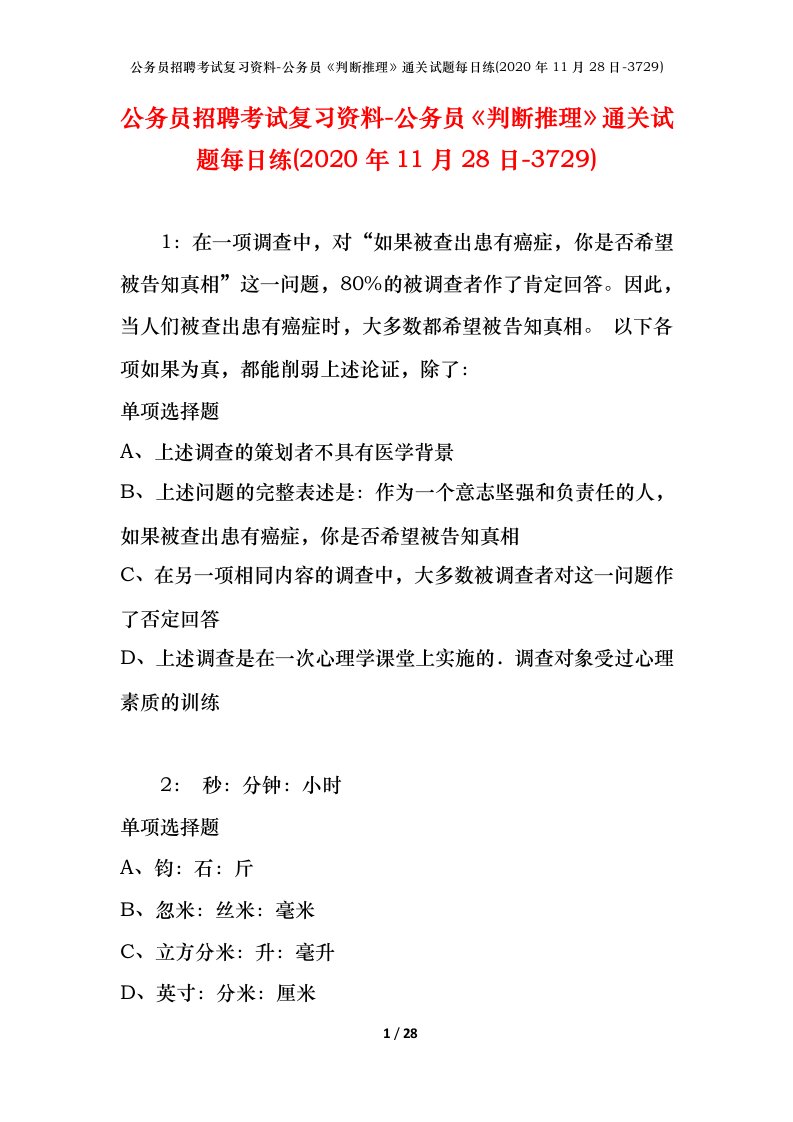 公务员招聘考试复习资料-公务员判断推理通关试题每日练2020年11月28日-3729