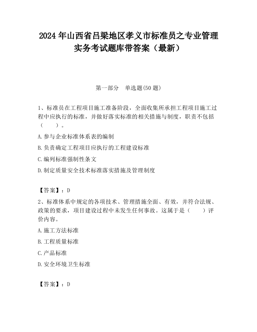 2024年山西省吕梁地区孝义市标准员之专业管理实务考试题库带答案（最新）