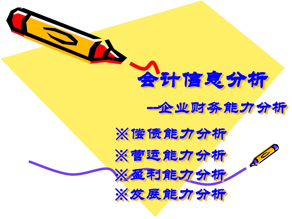 《会计信息分析》PPT课件