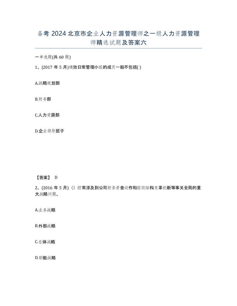 备考2024北京市企业人力资源管理师之一级人力资源管理师试题及答案六