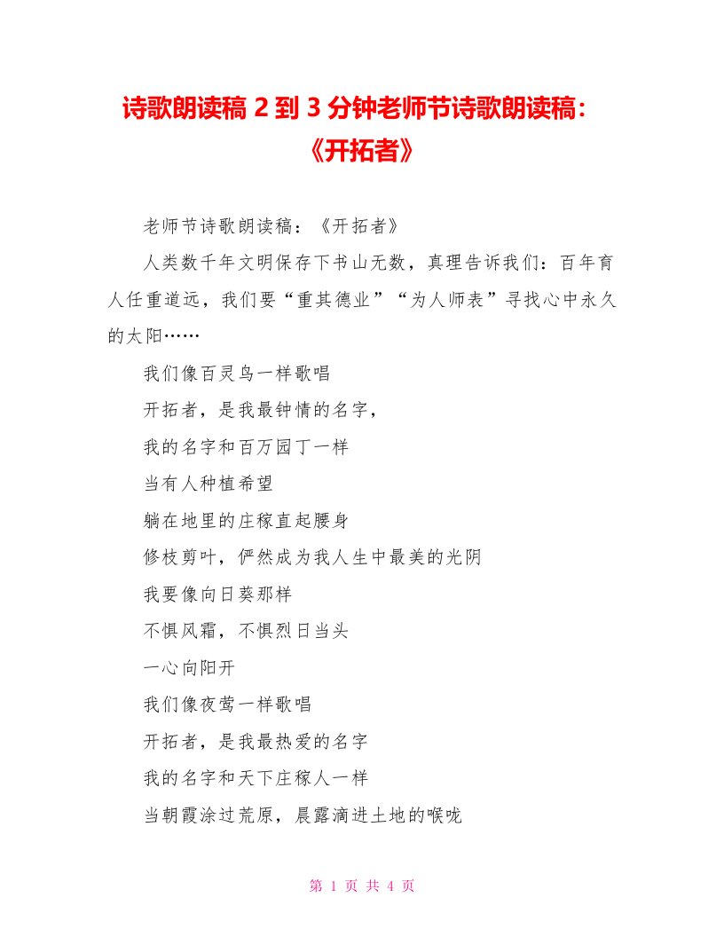 诗歌朗诵稿2到3分钟教师节诗歌朗诵稿：《开拓者》