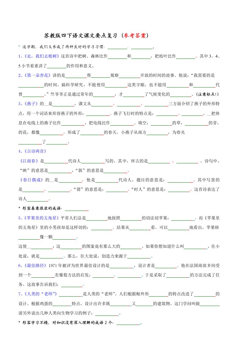 四下语文要点复习四下语文按课文内容填空