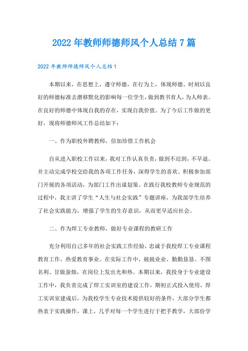 教师师德师风个人总结7篇