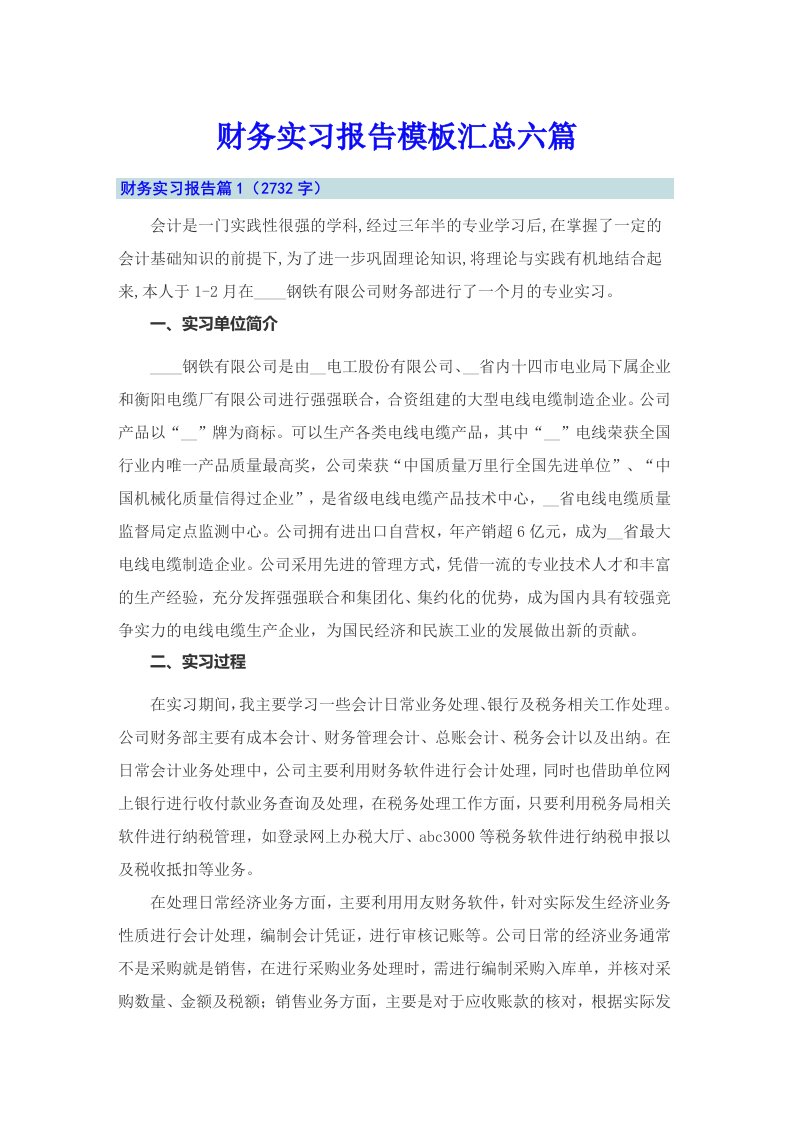 财务实习报告模板汇总六篇