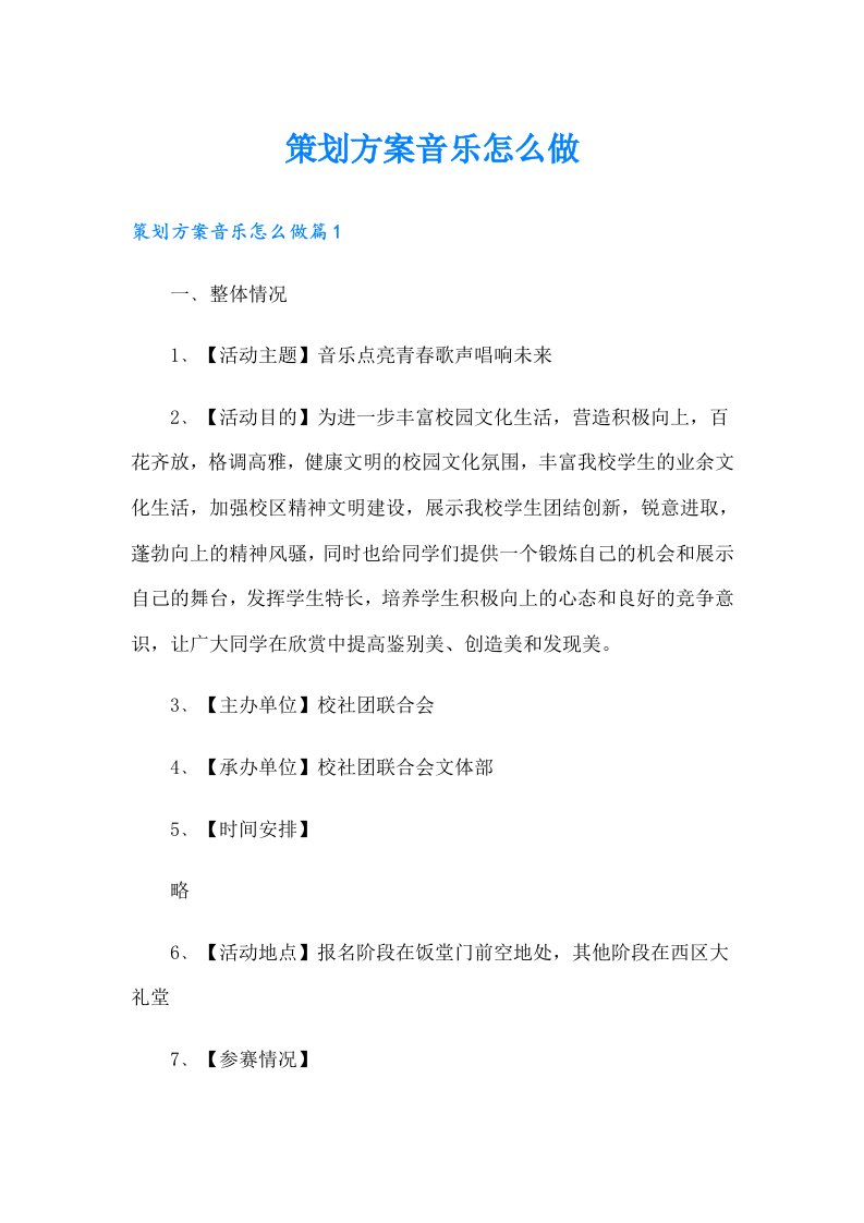 策划方案音乐怎么做