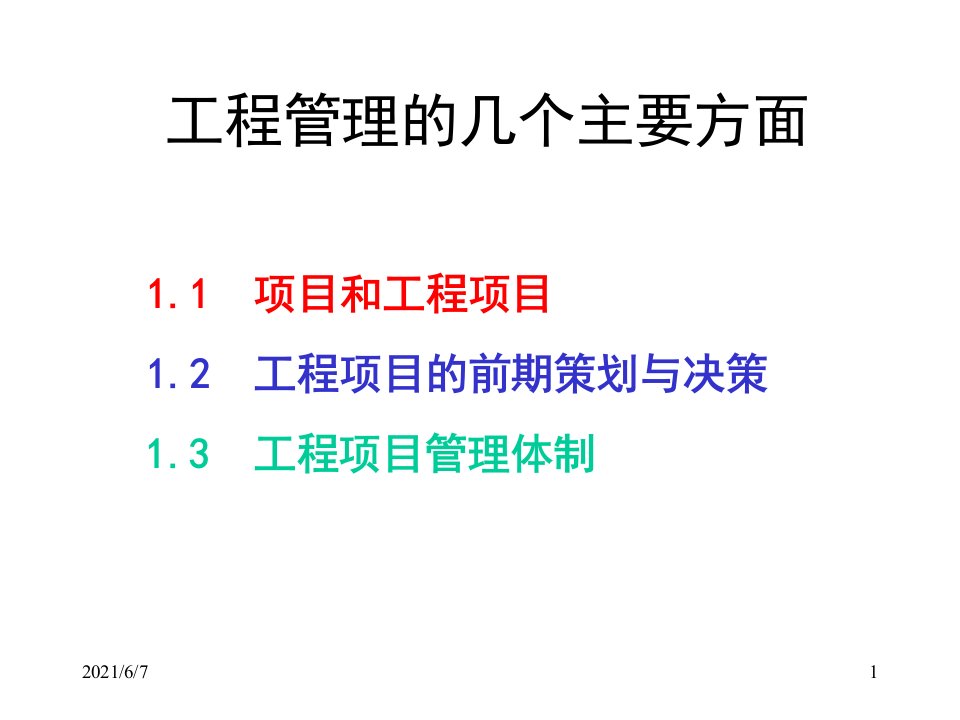 工程管理的几个方面PPT课件