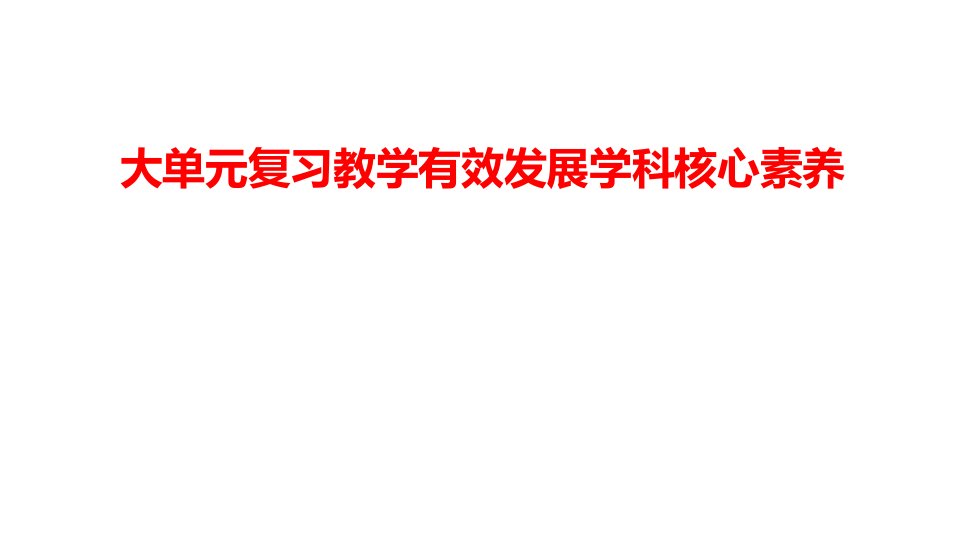 基于大单元教学的高三电化学复习课评课