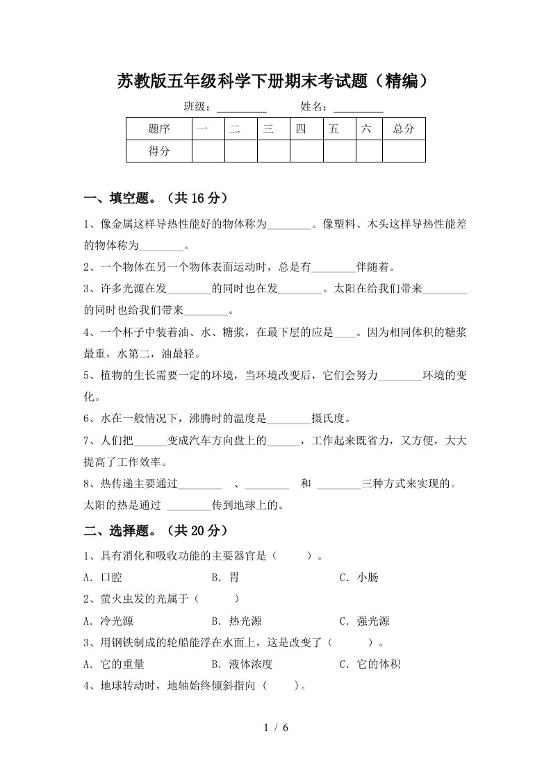 苏教版五年级科学下册期末考试题精编