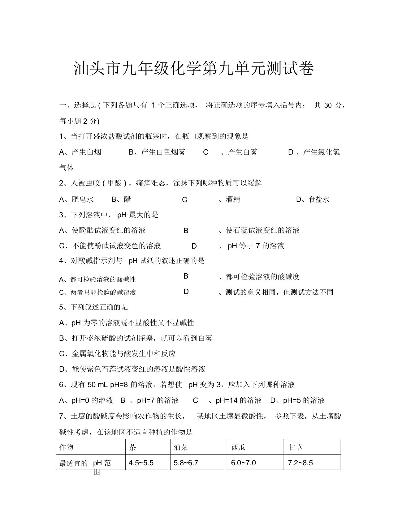 化学九年级上广东汕头第九单元测试试卷-(2)