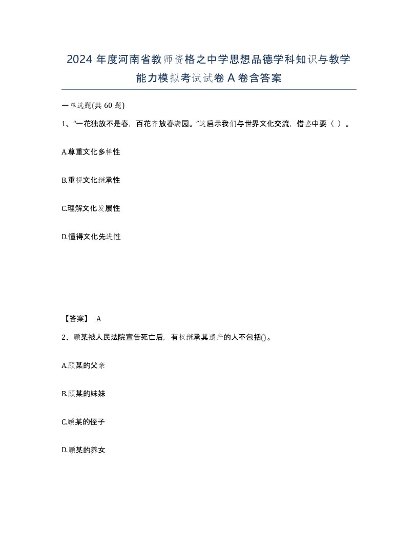 2024年度河南省教师资格之中学思想品德学科知识与教学能力模拟考试试卷A卷含答案