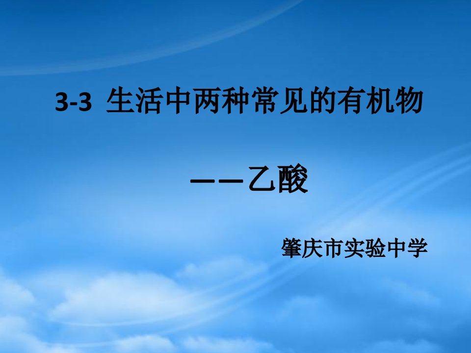 高一化学生活中两种常见的有机物