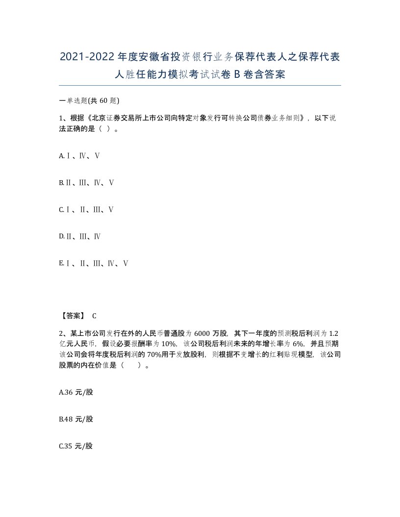 2021-2022年度安徽省投资银行业务保荐代表人之保荐代表人胜任能力模拟考试试卷B卷含答案