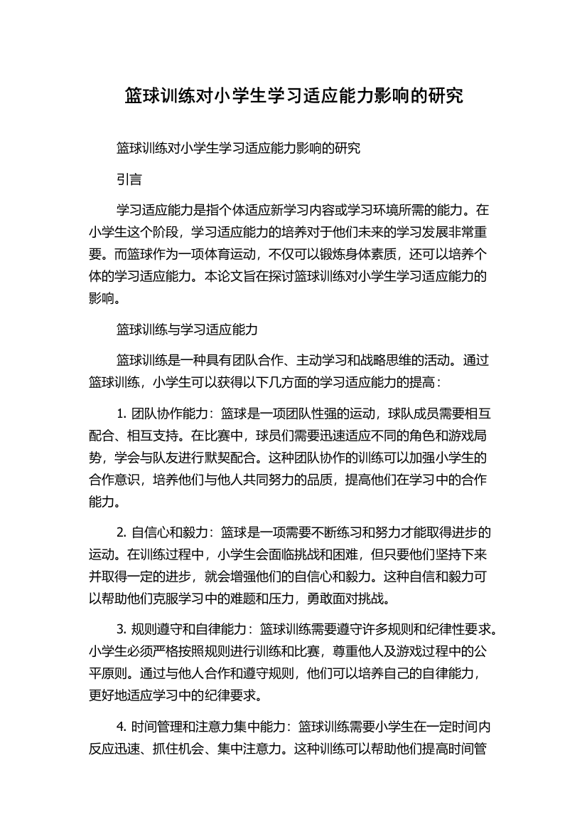 篮球训练对小学生学习适应能力影响的研究