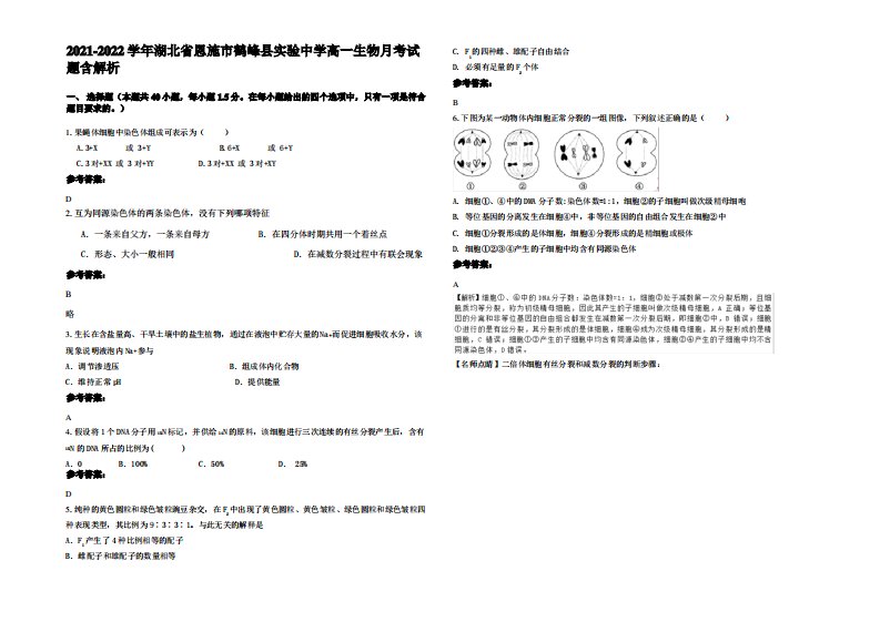 2021-2022学年湖北省恩施市鹤峰县实验中学高一生物月考试题含解析