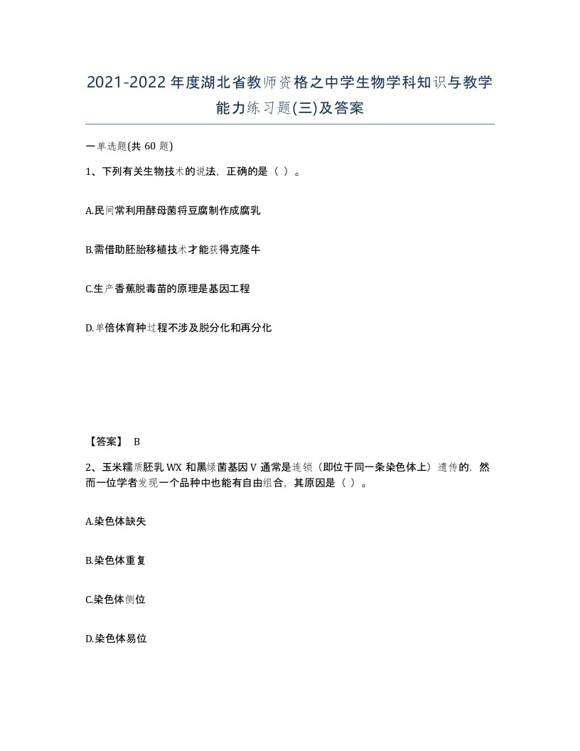 2021-2022年度湖北省教师资格之中学生物学科知识与教学能力练习题三及答案