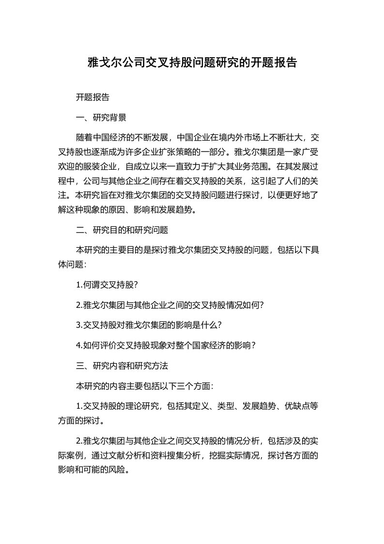 雅戈尔公司交叉持股问题研究的开题报告