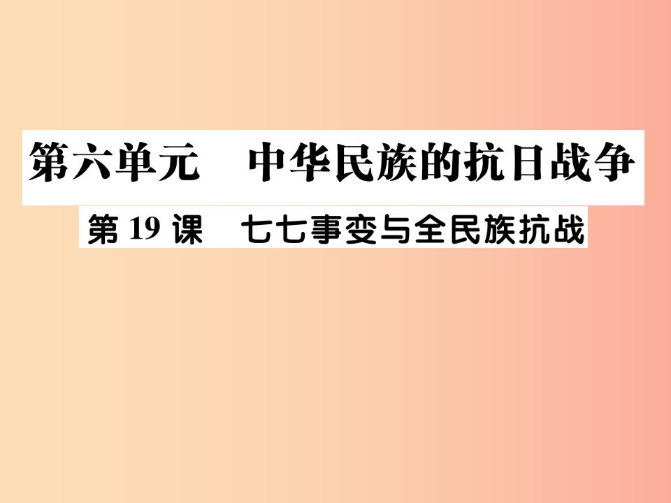 2019秋八年级历史上册第六单元中华民族的抗日战争第19课七七事变与全民族抗战作业课件新人教版