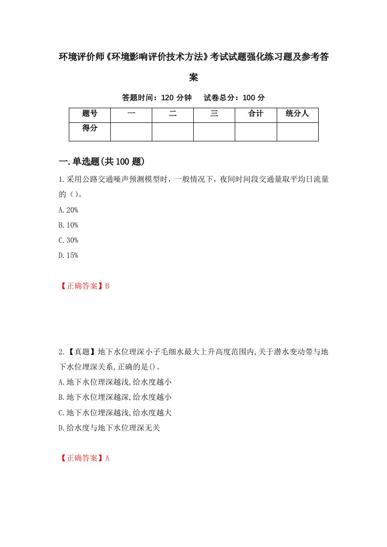 环境评价师环境影响评价技术方法考试试题强化练习题及参考答案15