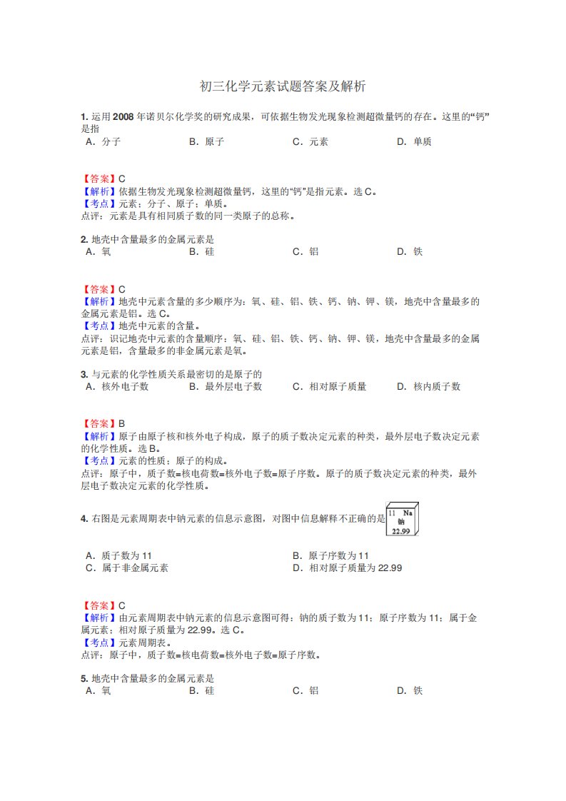 初三化学元素试题答案及解析