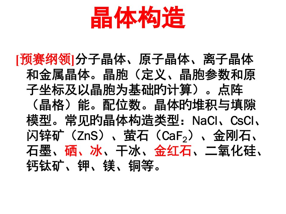 化学竞赛晶体结构省名师优质课赛课获奖课件市赛课一等奖课件