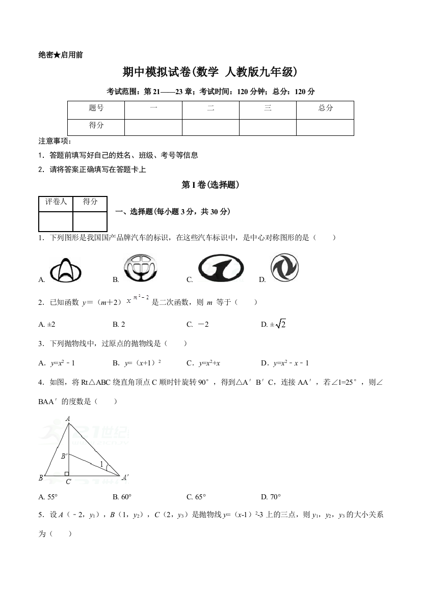 【小学中学教育精选】2017-2018学年第一学期期中模拟试题九年级数学（C卷）（原卷版）