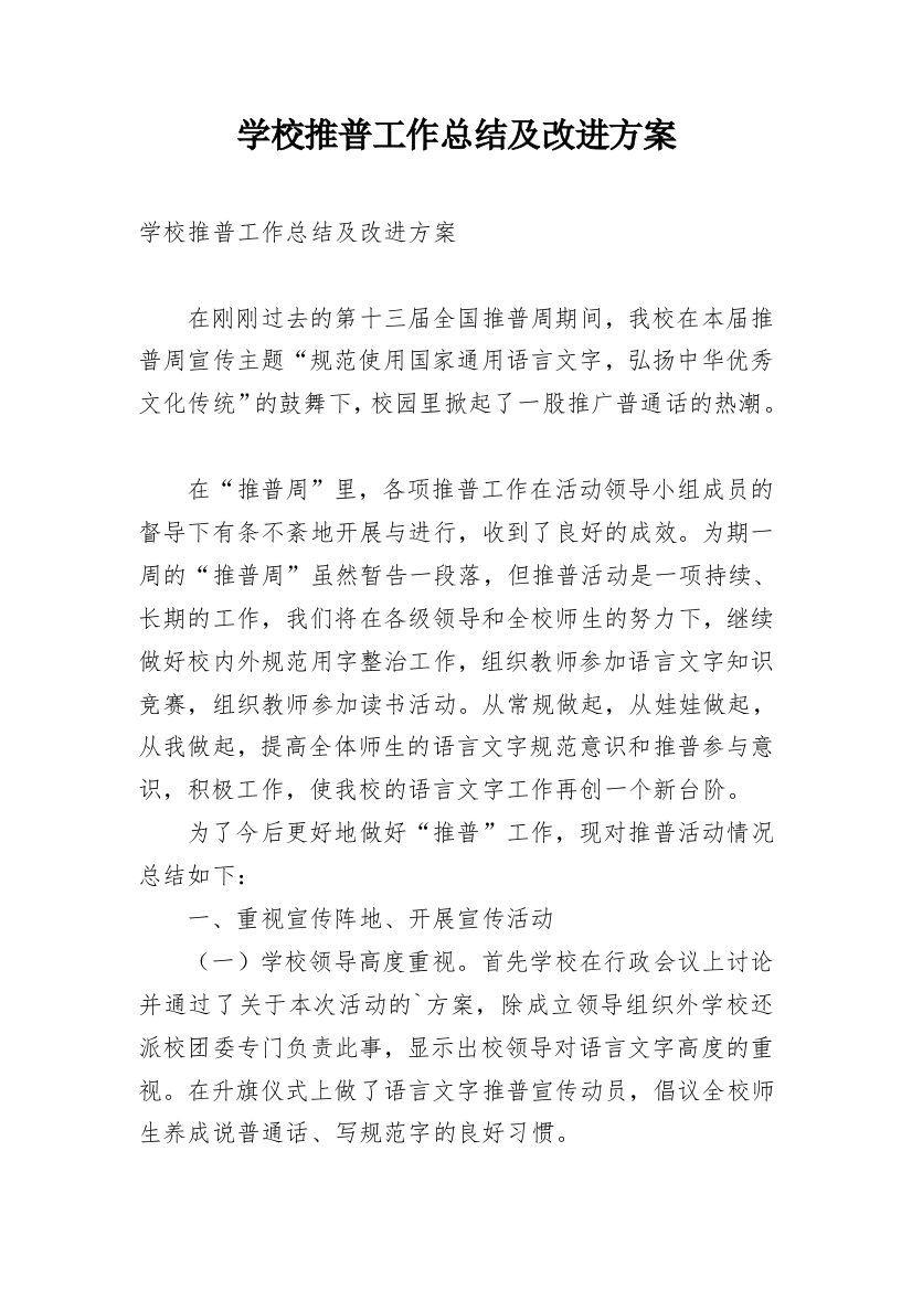 学校推普工作总结及改进方案