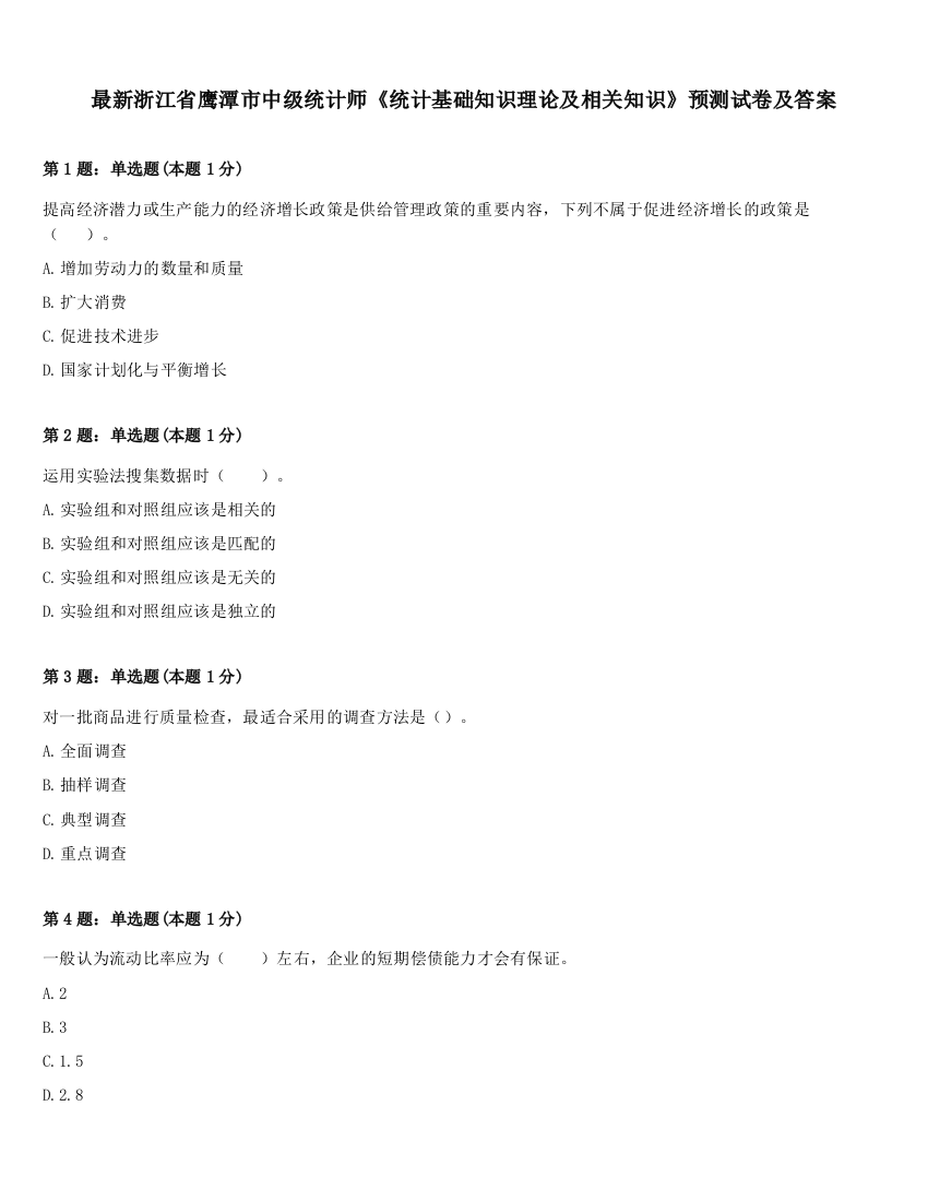 最新浙江省鹰潭市中级统计师《统计基础知识理论及相关知识》预测试卷及答案