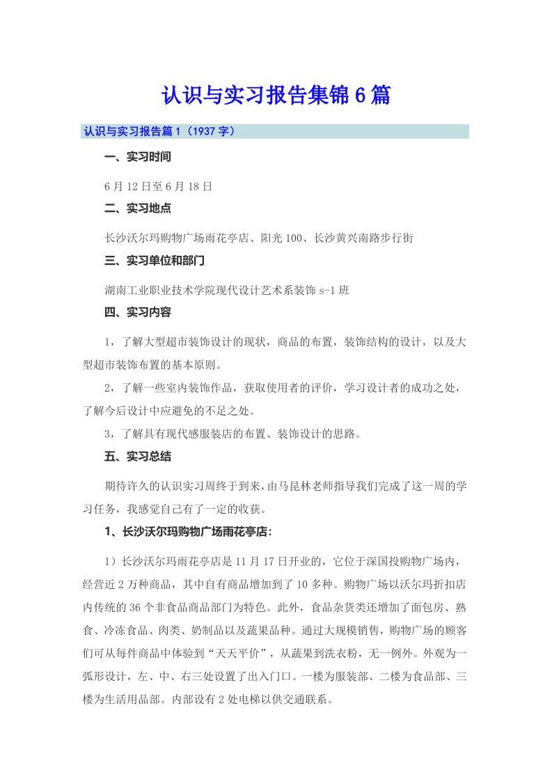 认识与实习报告集锦6篇（汇编）