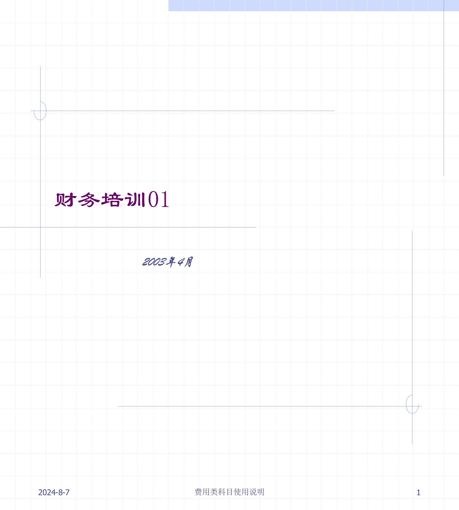 《管理费用科目设置》PPT课件