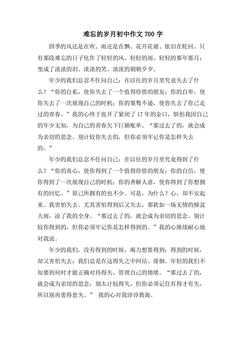 难忘的岁月初中作文700字