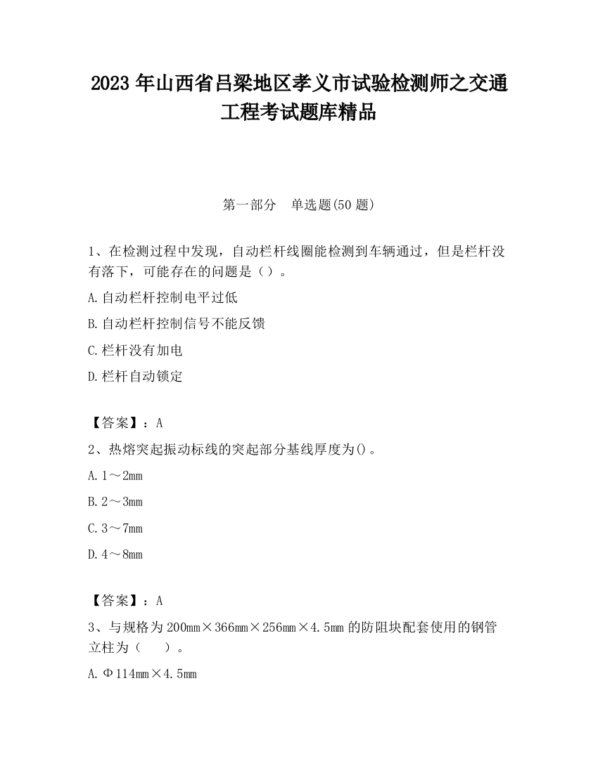 2023年山西省吕梁地区孝义市试验检测师之交通工程考试题库精品